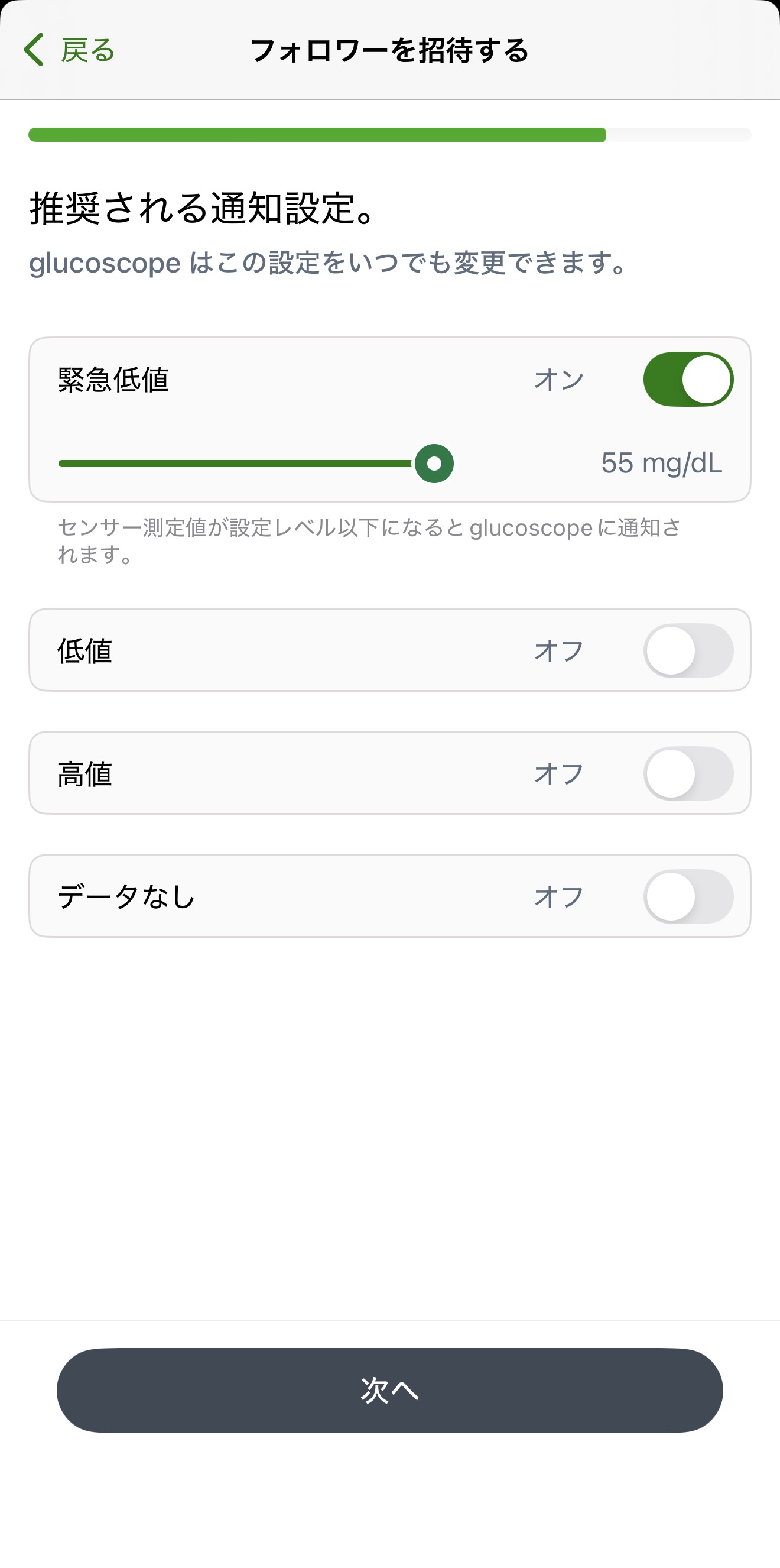 Dexcom Shareの推奨される通知設定画面。通知項目と次へボタンが表示されている