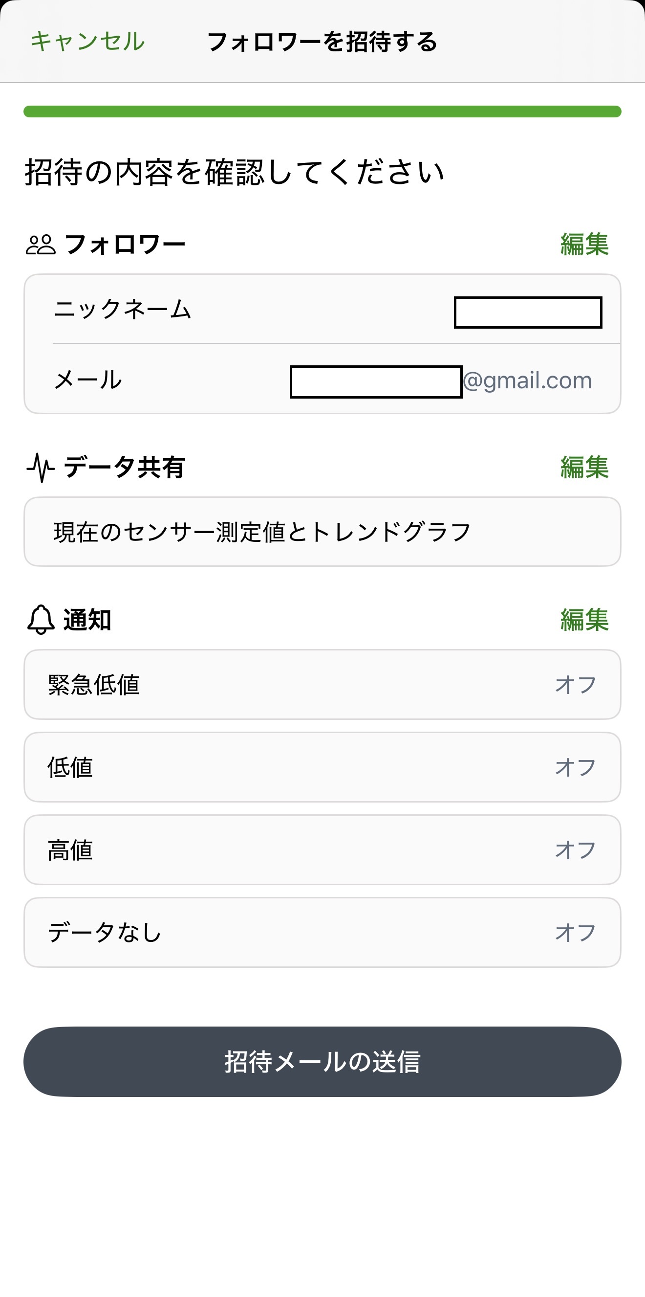 Dexcom Shareの招待内容確認画面。フォロワー、データ共有、通知と招待メールの送信ボタンが表示されている