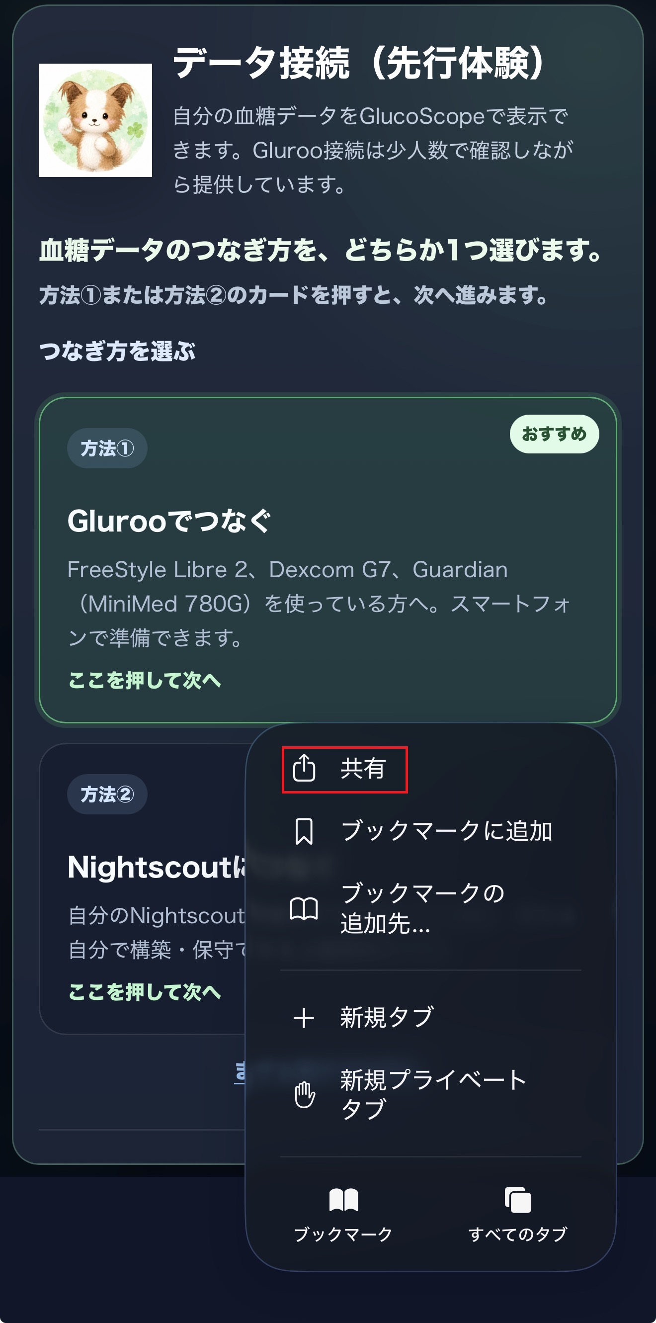 GlucoScopeを開いたブラウザのメニューで、赤枠の共有を選ぶ場所