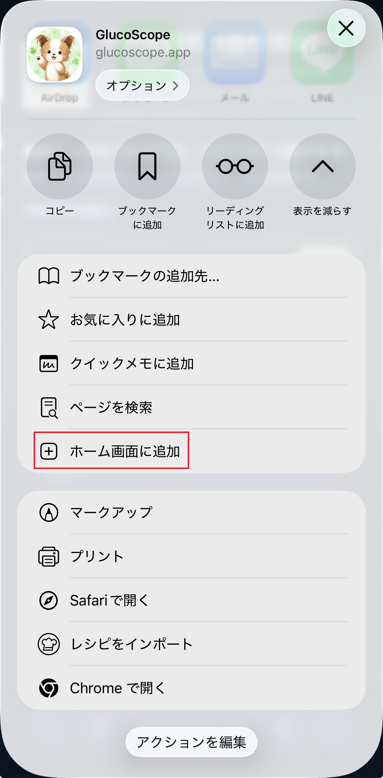iPhoneの共有メニューで、赤枠のホーム画面に追加を選ぶ場所