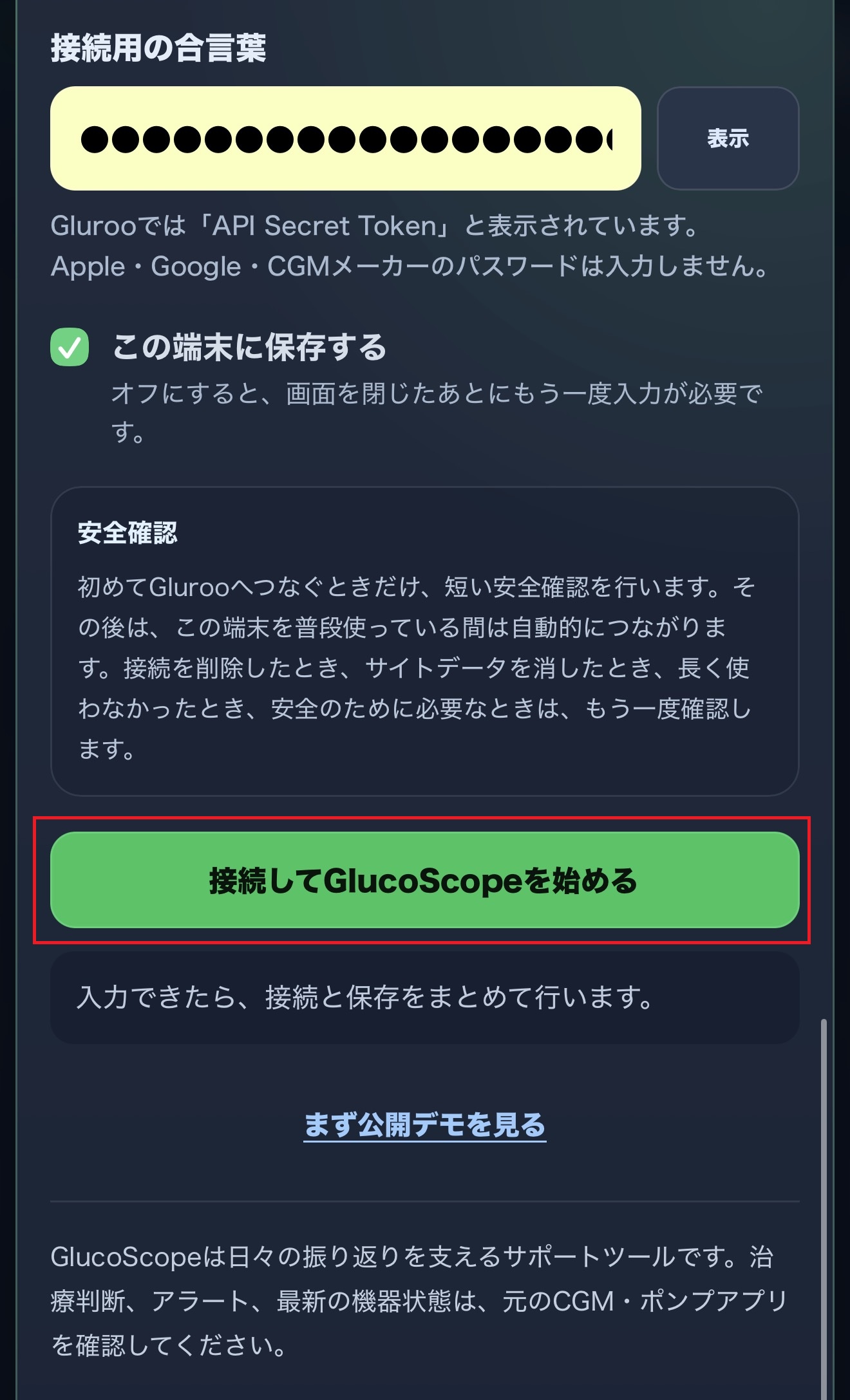 GlucoScopeの接続画面で、接続してGlucoScopeを始めるボタンが赤枠で示されている
