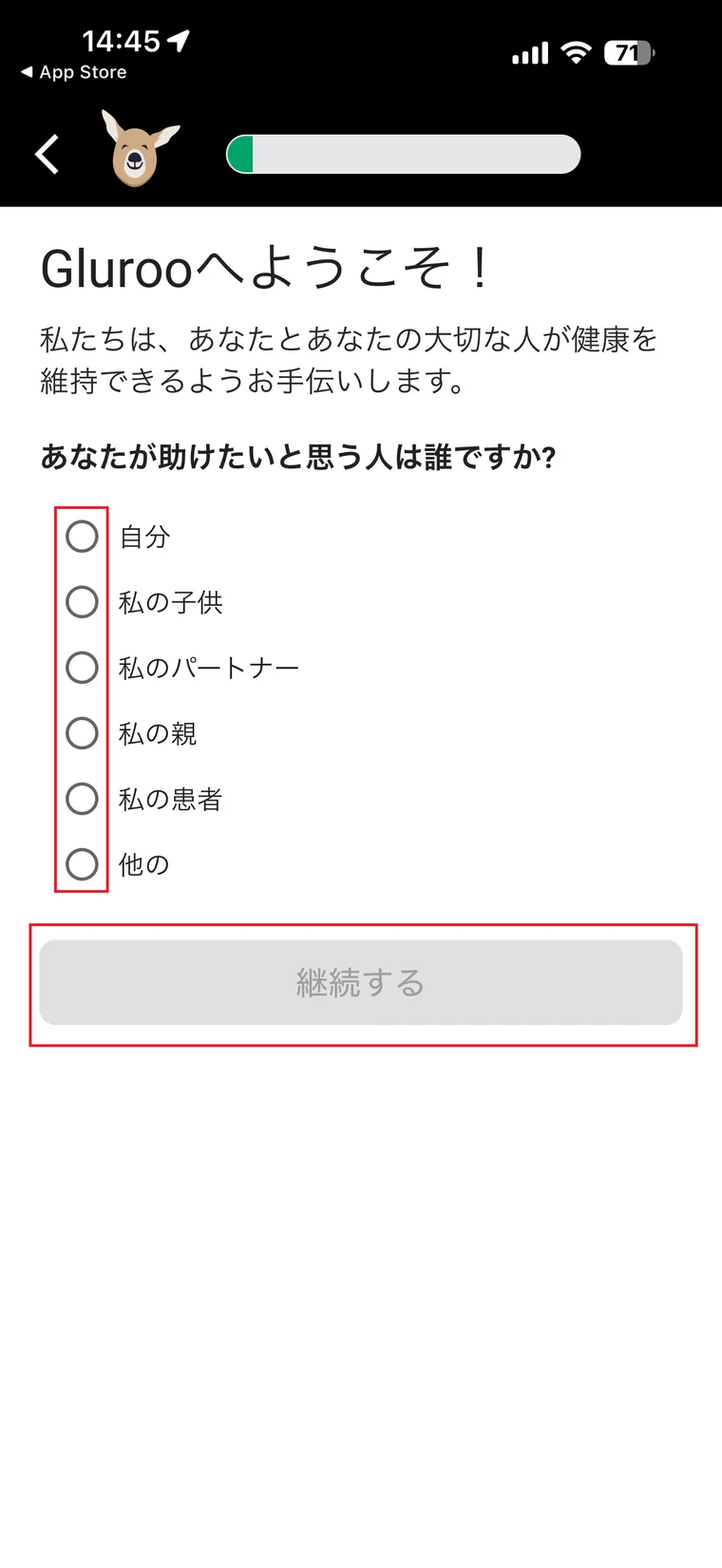 Glurooへようこそ画面で利用者との関係を選ぶ
