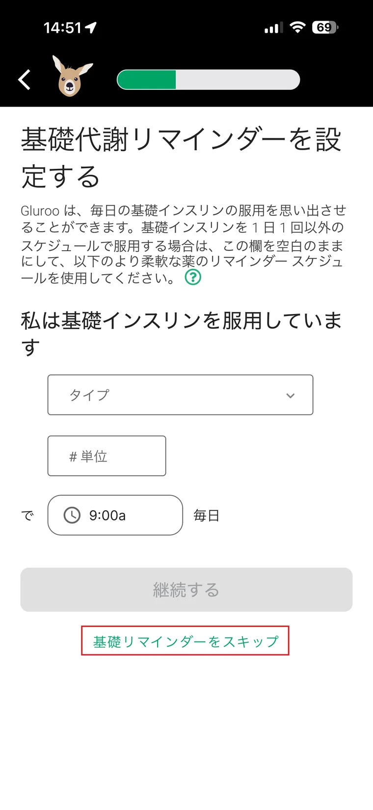 基礎代謝リマインダー設定画面にあるスキップ