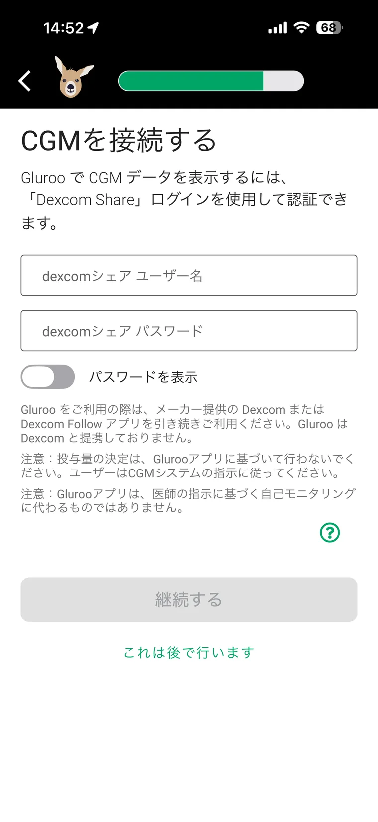 GlurooのCGM接続画面。選んだCGMのログイン欄と、これは後で行いますが表示されている