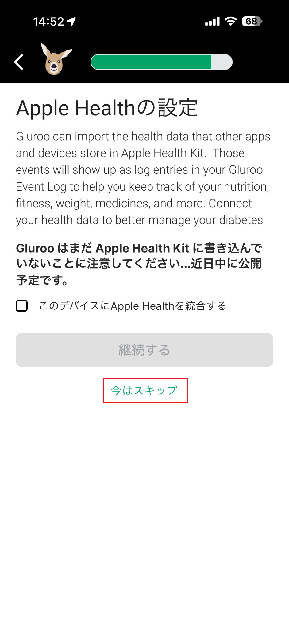 GlurooのApple Health設定画面にある今はスキップ