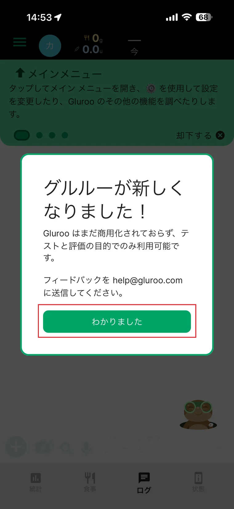 Glurooが新しくなりましたという更新案内