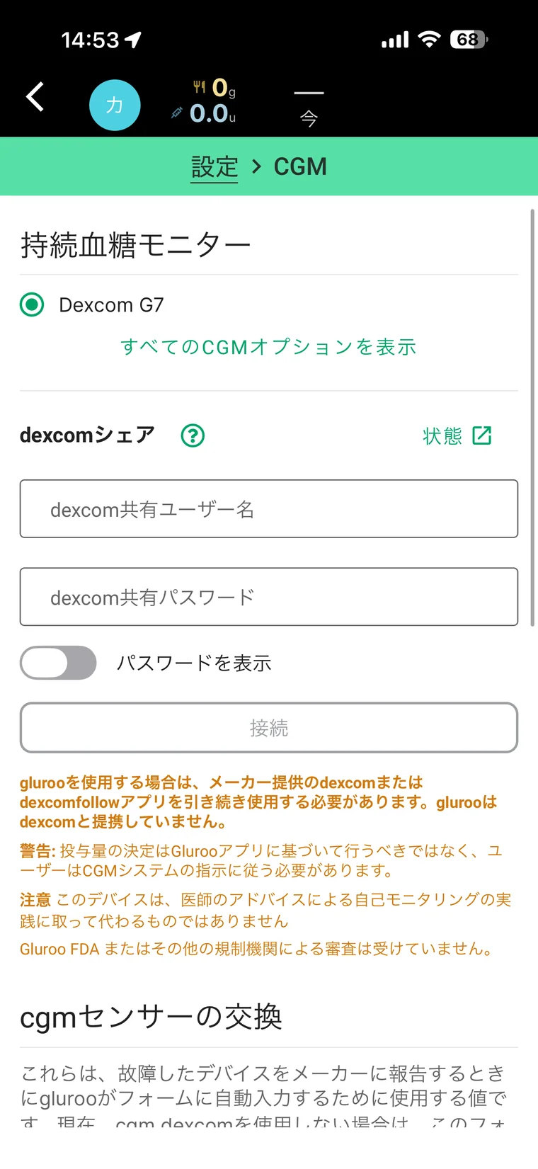 Gluroo設定のCGM画面でDexcom G7とDexcom Shareの入力欄が表示されている