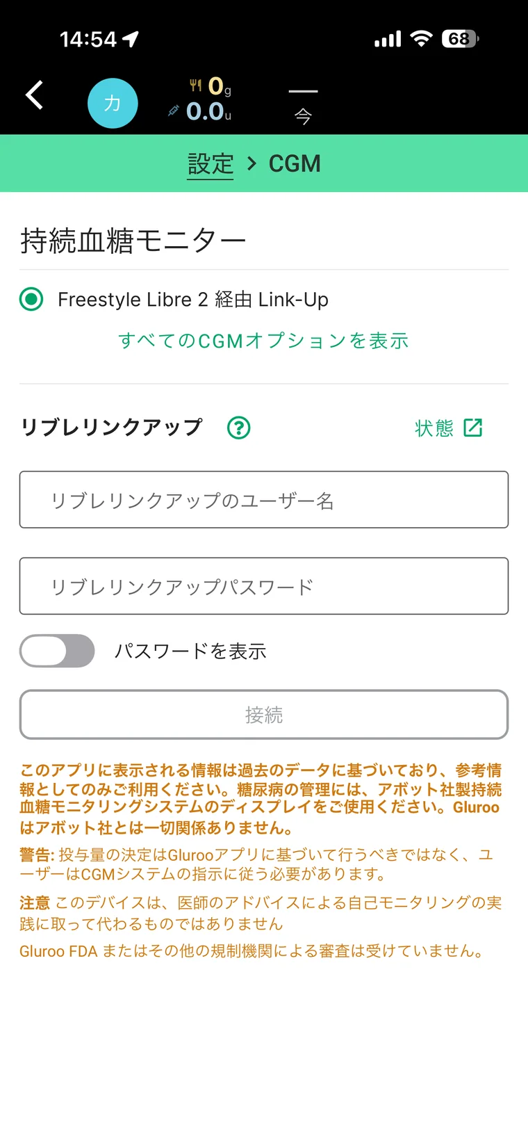 Gluroo設定のCGM画面でFreestyle Libre 2とLibreLinkUpの入力欄が表示されている