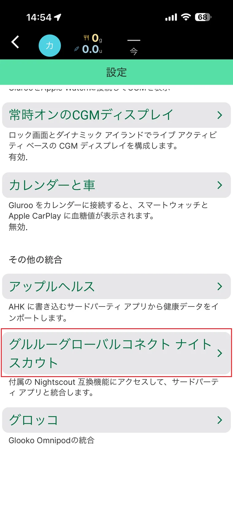 Gluroo設定画面下部のグルローグローバルコネクトナイトスカウト