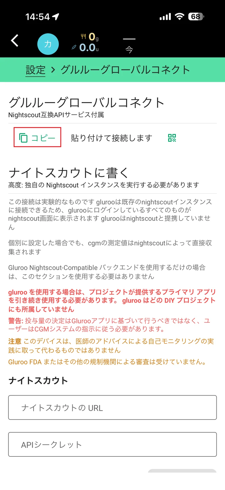 Gluroo Global Connect画面。Nightscout URLとAPIシークレットが空欄