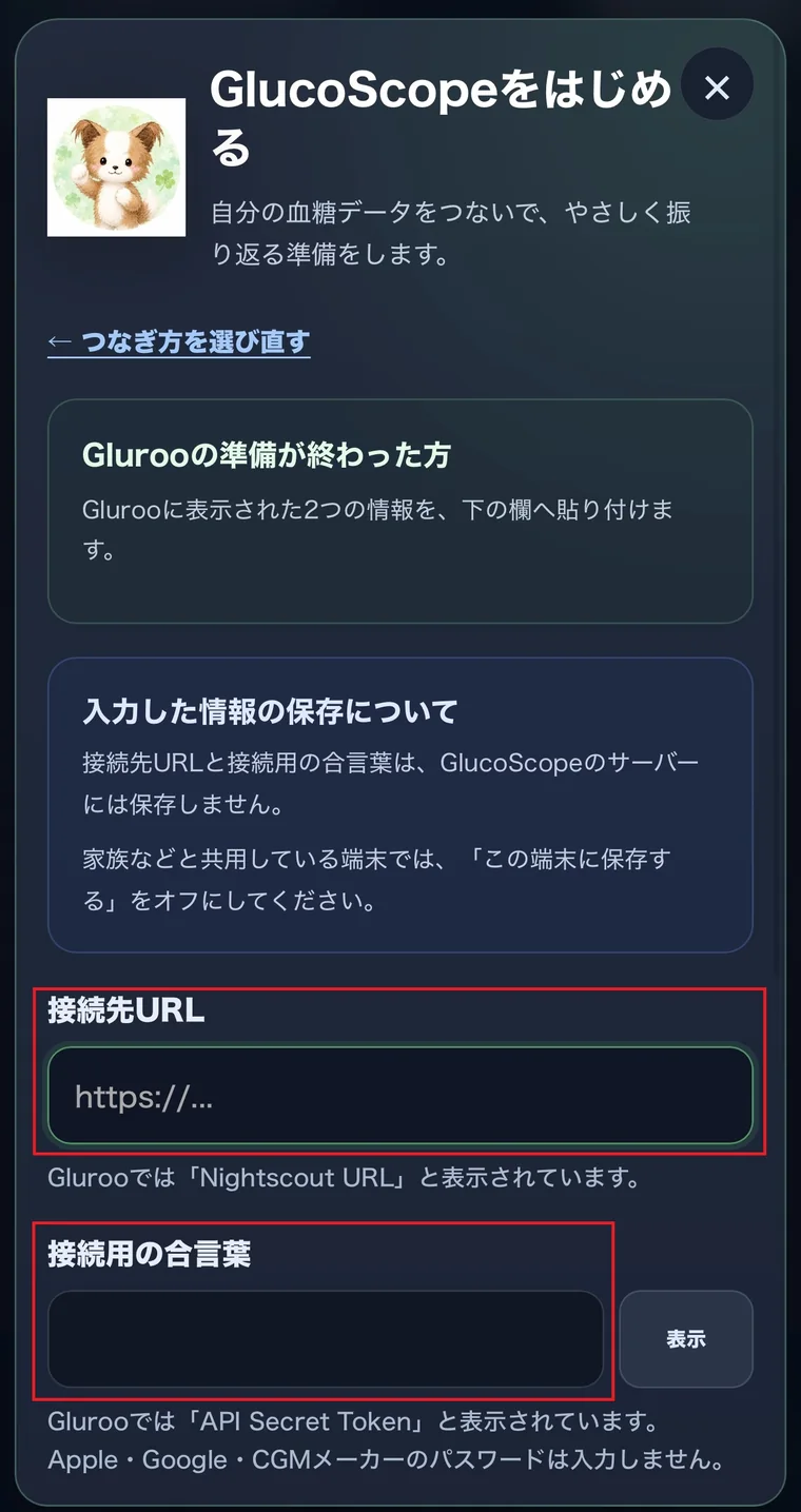 GlucoScopeの接続画面。接続先URLと接続用の合言葉の入力欄が赤枠で示されている