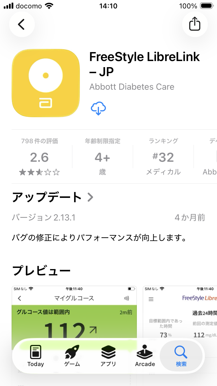 App StoreのFreeStyle LibreLink – JP画面。ダウンロードの雲マークが表示されている