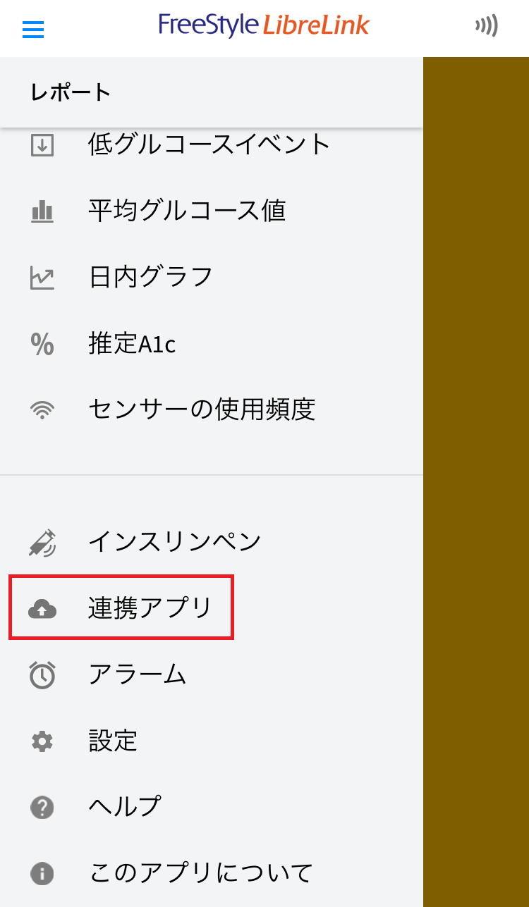 LibreLinkのメニュー。「連携アプリ」が赤枠で示されている