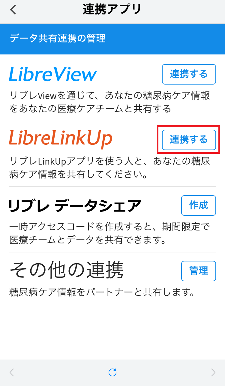 LibreLinkの連携アプリ一覧。LibreLinkUpの連携するボタンが赤枠で示されている