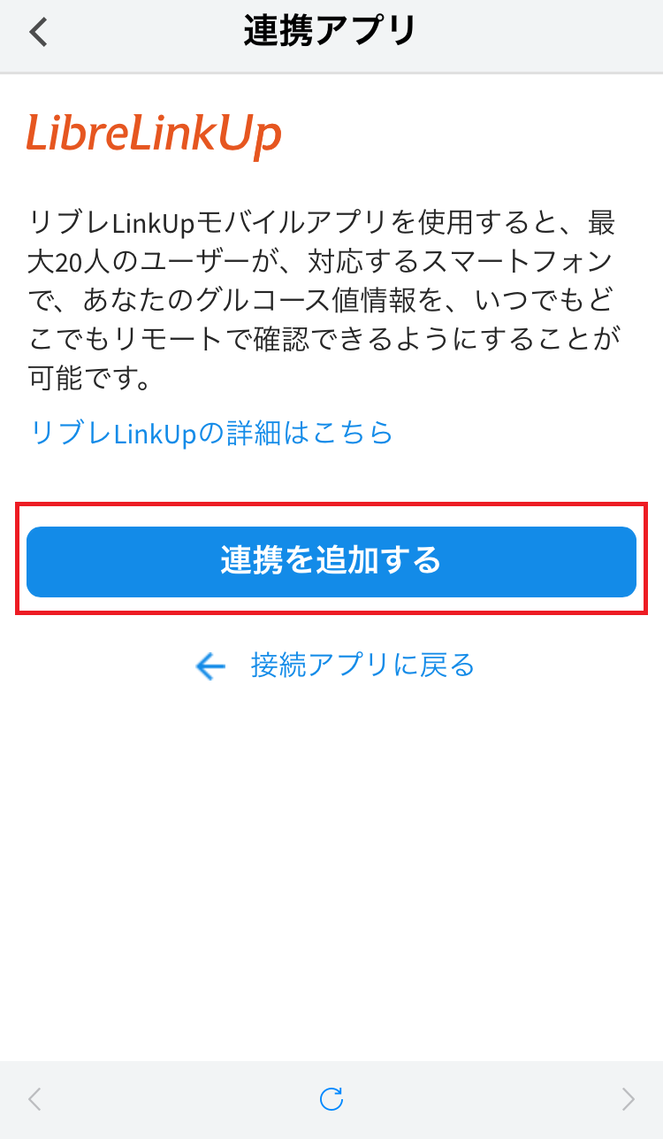 LibreLinkUpの説明画面。連携を追加するボタンが赤枠で示されている