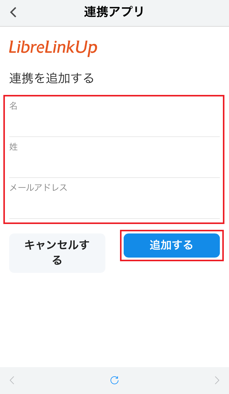 LibreLinkUpの連携追加画面。名、姓、メールアドレスの入力欄と追加するボタンが表示されている
