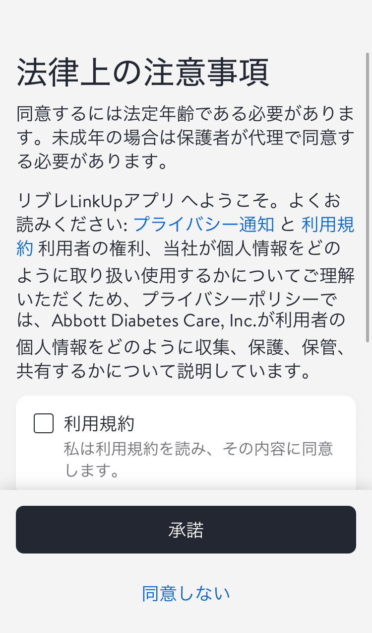 LibreLinkUpの法律上の注意事項。利用規約とプライバシー通知の未選択チェック欄が表示されている