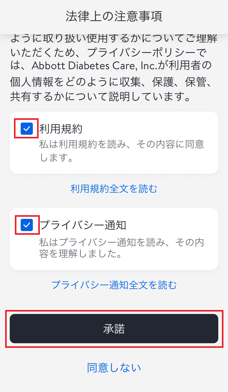 LibreLinkUpの法律上の注意事項。2つのチェックが選択され、承諾ボタンが赤枠で示されている
