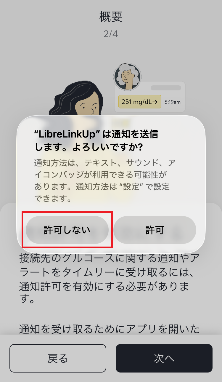 iPhoneの通知確認。LibreLinkUpは通知を送信しますという画面で、許可しないが赤枠で示されている