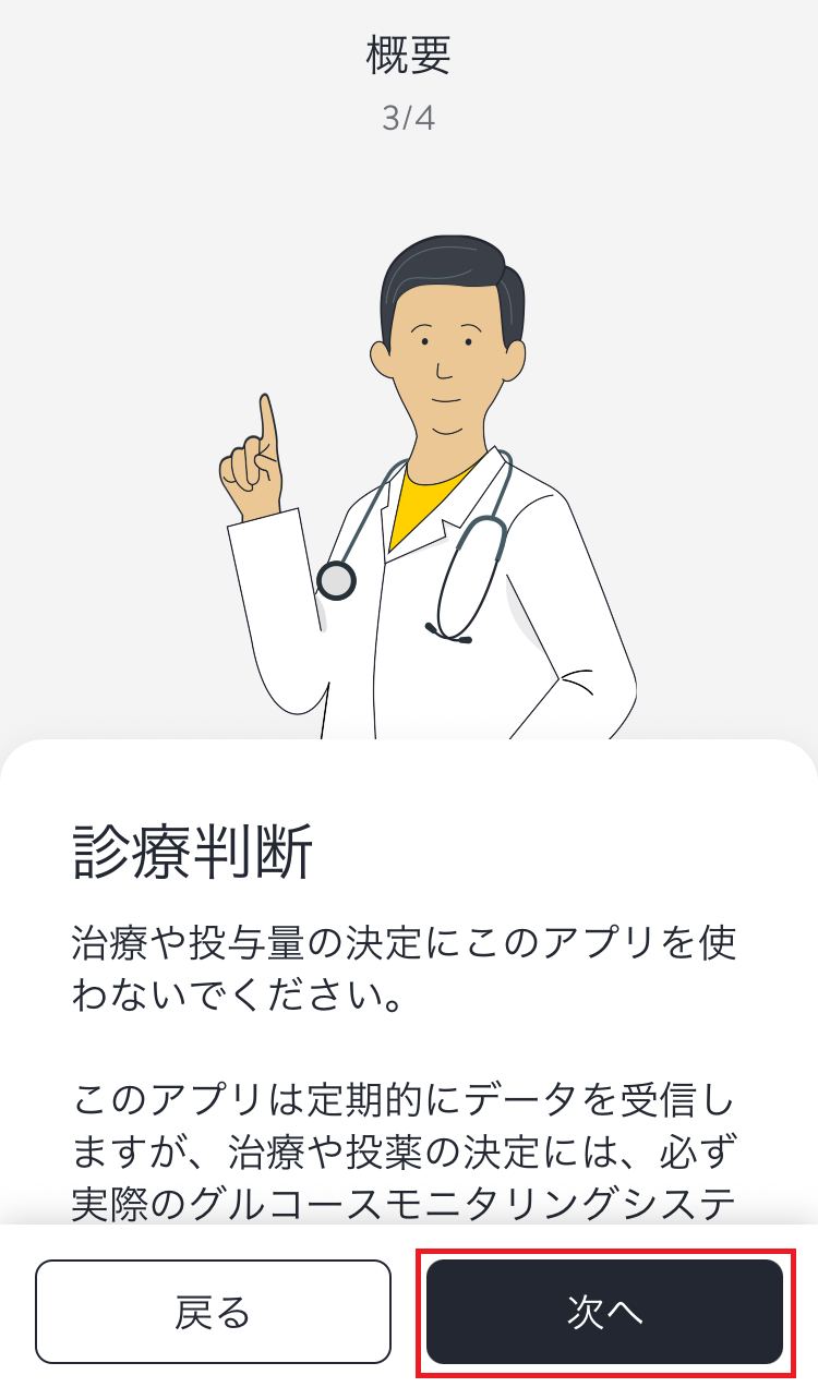 LibreLinkUpの概要3。診療判断についての説明と次へボタン