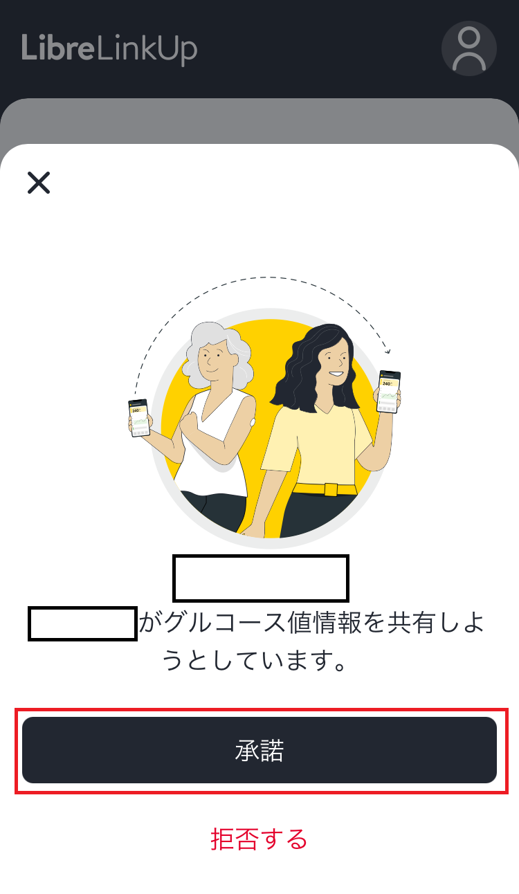 LibreLinkUpの招待承認画面。承諾ボタンが赤枠で示されている